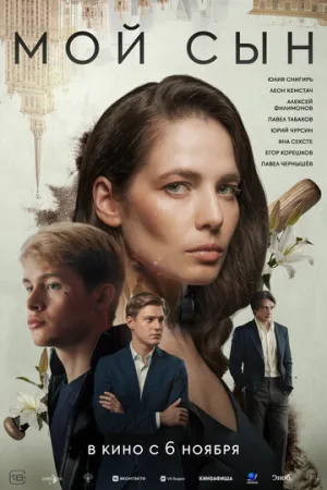 Мой сын (2025)