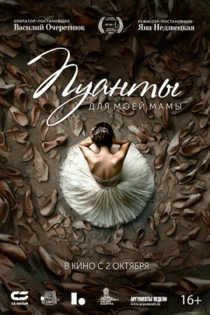 Пуанты для моей мамы (2024)