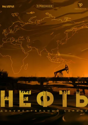Нефть (сериал 2024)
