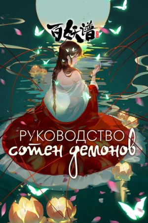 Руководство сотен демонов (сериал 2020)