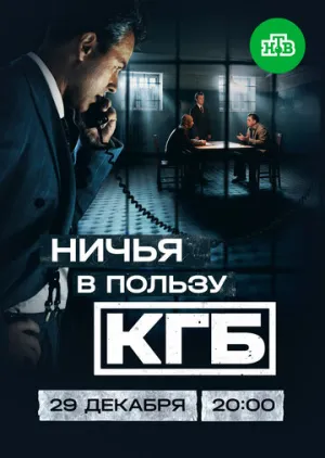 Ничья в пользу КГБ (сериал 2025)