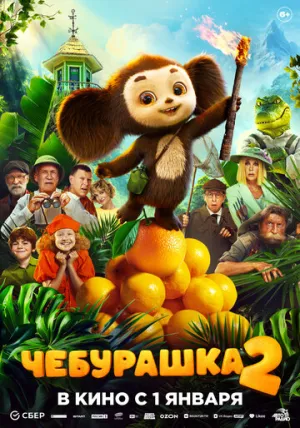 Чебурашка 2 (2025)