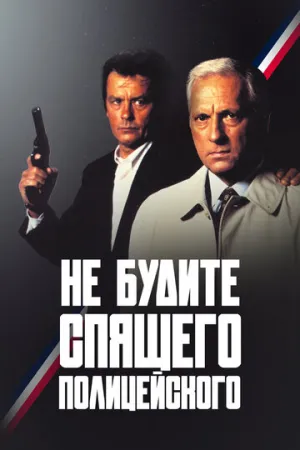 Не будите спящего полицейского (1988)