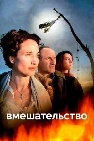 Вмешательство (2007)