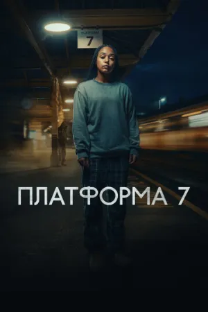 Платформа 7 (сериал 2023)