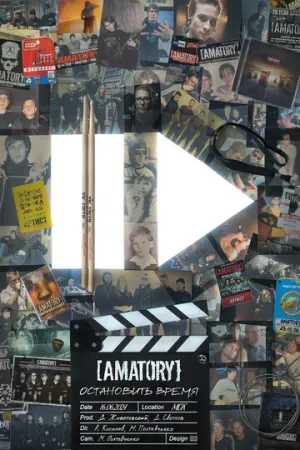 [AMATORY]: остановить время (2024)