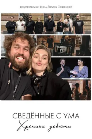 Сводишь с ума. Фильм о фильме (2025)