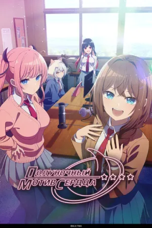 Полуночный мотив сердца (сериал 2026)