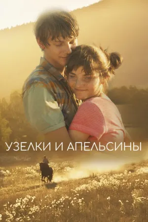 Узелки и апельсины (2019)