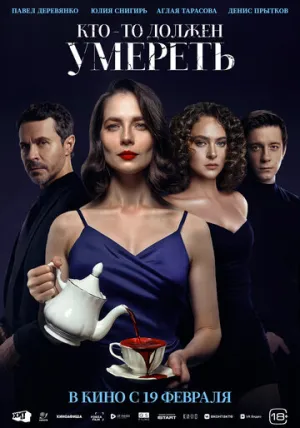 Кто-то должен умереть (2025)