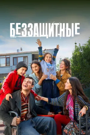 Беззащитные (сериал 2024)