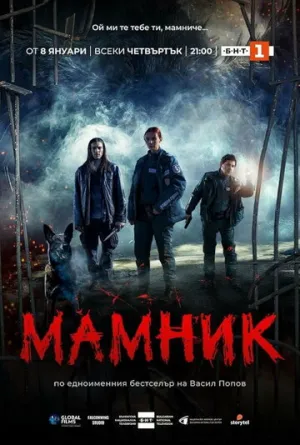 Мамник (сериал 2026)