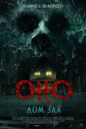 Оно. Дом зла (2025)
