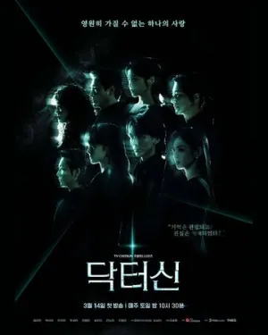 Доктор Щин (сериал 2026)