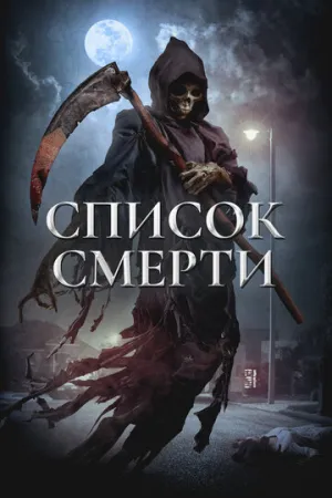 Список смерти (2018)