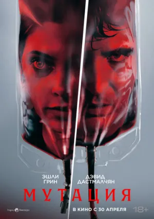 Мутация (2026)
