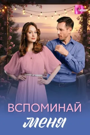 Вспоминай меня (сериал 2026)