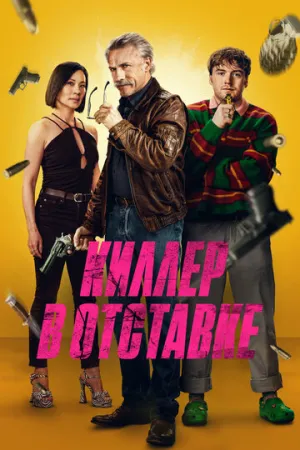 Киллер в отставке (2024)