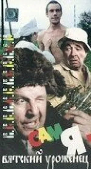 Сам я — вятский уроженец (1992)