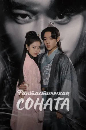 Фантастическая соната (сериал 2024)