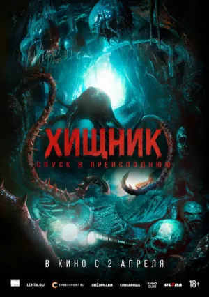 Хищник. Спуск в преисподнюю (2025)