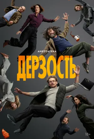 Дерзость (сериал 2026)