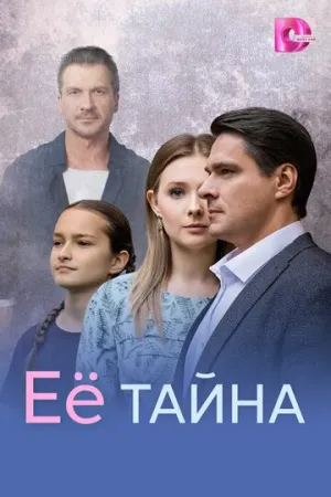 Её тайна (сериал 2026)