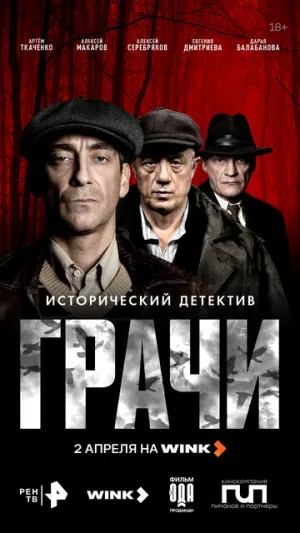 Грачи (сериал 2026)
