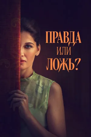 Правда или ложь? (2024)