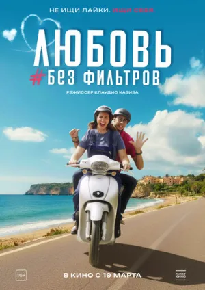 Любовь без фильтров (2022)