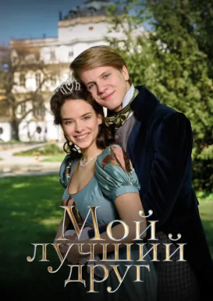 Мой лучший друг (2017)