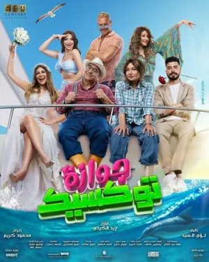 Токсичный брак (2024)