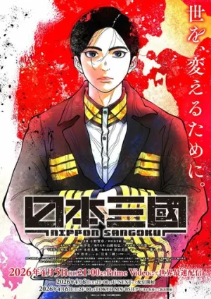 Троецарствие Японии (сериал 2026)