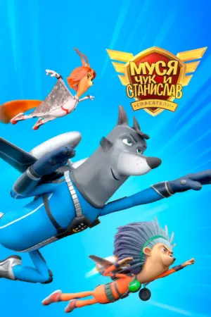 Муся, Чук и Станислав (сериал 2024)