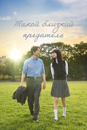 Такой близкий предатель (сериал 2024)