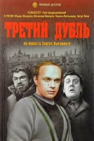 Третий дубль (1992)