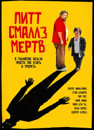 Пит Смаллз мертв (2010)