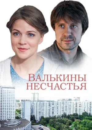 Валькины несчастья (сериал 2016)