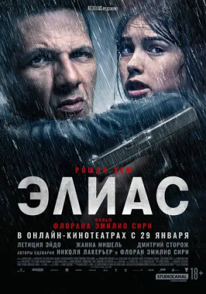 Элиас (2024)