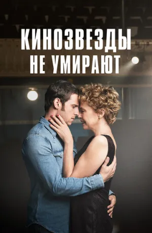 Кинозвезды не умирают (2017)