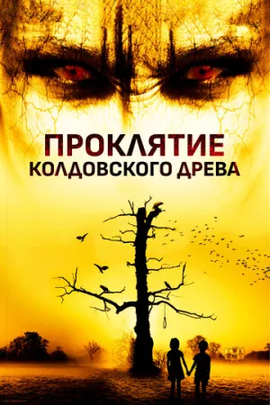 Проклятие колдовского древа (2015)