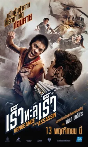 Месть убийцы (2014)