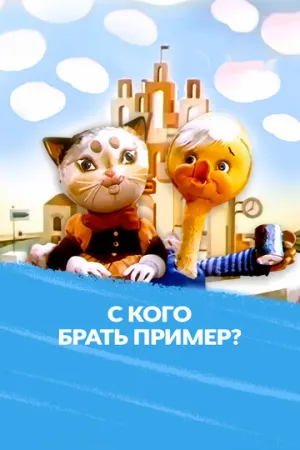 С кого брать пример? (1979)