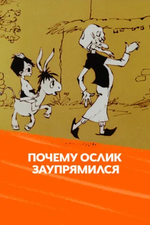 Почему ослик заупрямился? (1979)