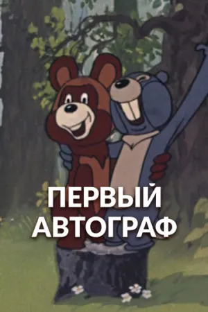 Первый автограф (1980)