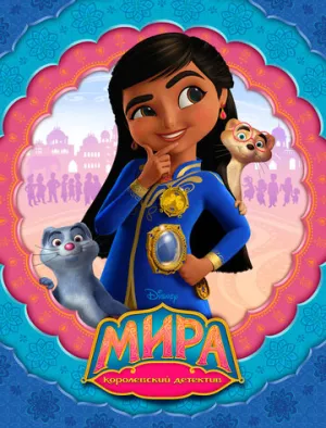 Мира — королевский детектив (сериал 2020)