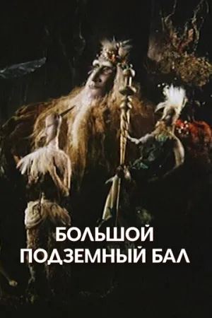 Большой подземный бал (1987)