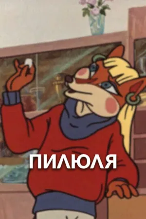 Пилюля (1983)