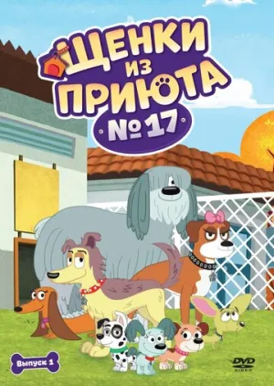 Щенки из приюта № 17 (сериал 2010)