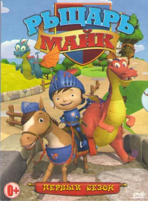 Рыцарь Майк (сериал 2011)